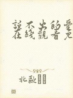 说不出的爱韩剧在线观看免费全集