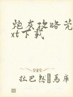 炮灰攻略莞尔txt下载