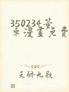 350234董卓漫画免费观看下拉式漫画