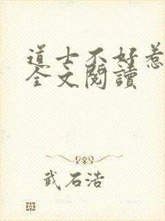 道士不好惹向缺全文阅读