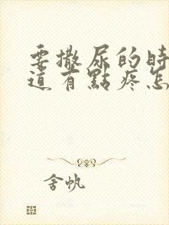 要撒尿的时候尿道有点疼怎么回事