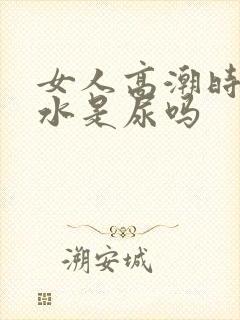 女人高潮时喷的水是尿吗封面