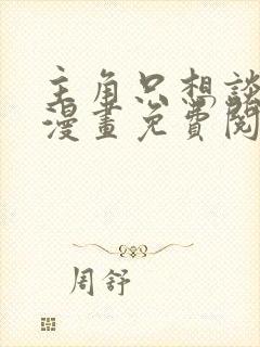 主角只想谈恋爱漫画免费阅读