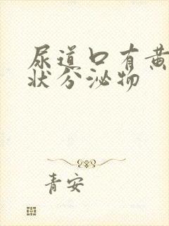 尿道口有黄色糊状分泌物