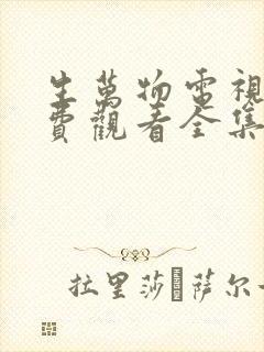 生万物电视剧免费观看全集完整版在封面