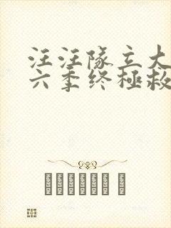 汪汪队立大功第六季终极救援