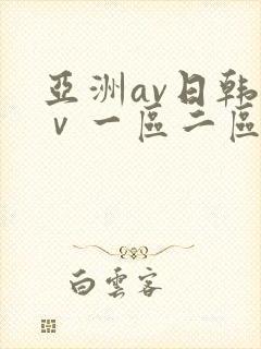 亚洲av日韩aⅴ一区二区三区