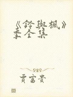 《铃与枫》第二季全集