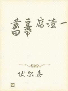 黄豆腐渣一样的白带