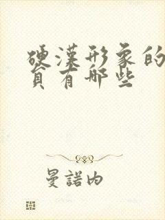 硬汉形象的男演员有哪些