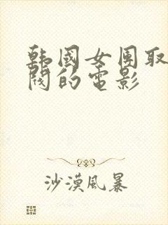 韩国女团取悦财阀的电影