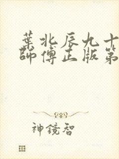 叶北辰九十九位师傅正版第一章