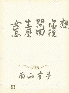 女生问你想要啥怎么回复封面