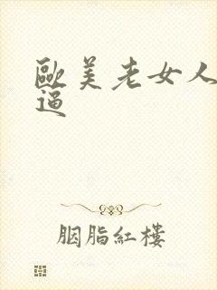 欧美老女人操大逼封面