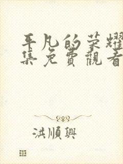 平凡的荣耀40集免费观看全集高清