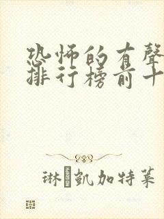 恐怖的有声小说排行榜前十名