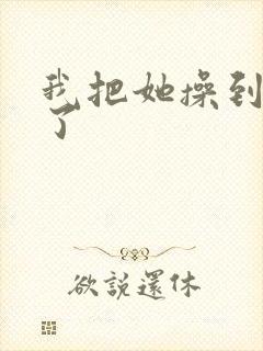 我把她操到高潮了