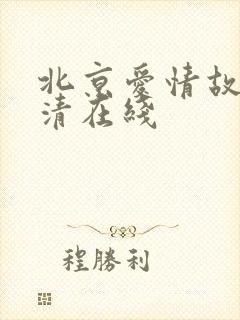 北京爱情故事高清在线