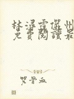 林浔霍俨州全文免费阅读最新章节