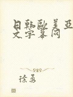 日韩欧美亚洲中文字幕网