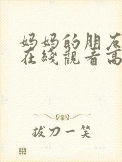 妈妈的朋友韩剧在线观看高清封面