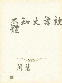 不知火舞被x裸体封面