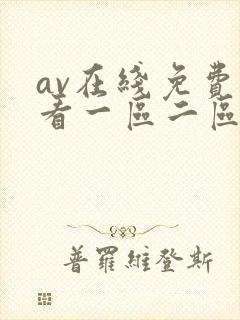 av在线免费观看一区二区