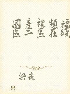 国产视频福利一区二区在线播放