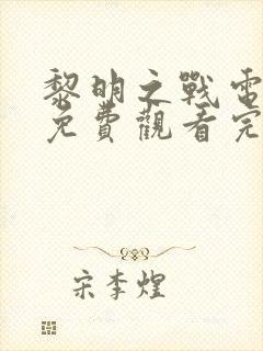 黎明之战电视剧免费观看完整版封面