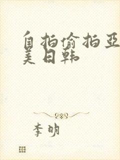 自拍偷拍亚洲欧美日韩封面