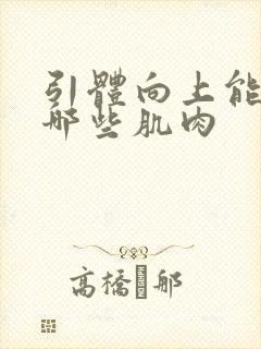 引体向上能练到哪些肌肉