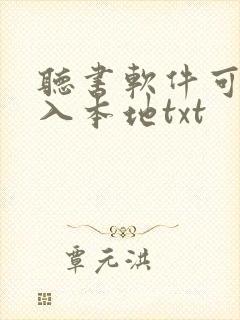 听书软件可以导入本地txt