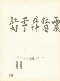 肚子疼拉两次就好了什么原因