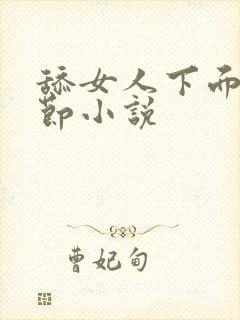 舔女人下面的细节小说封面