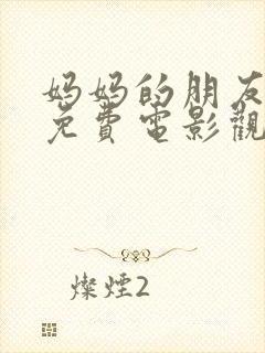 妈妈的朋友在线免费电影观看