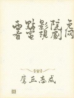 西点影院免费观看电视剧网站