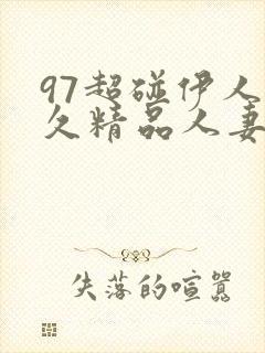 97超碰伊人久久精品人妻