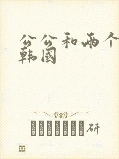 公公和两个儿媳韩国封面