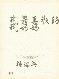 我最喜欢的人是我妈妈