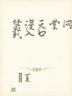 禁漫天堂网站下载入口