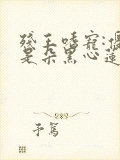 残王嗜宠:傻妃是朵黑心莲