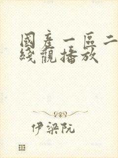 国产一区二区在线观播放