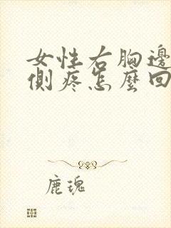 女性右胸边缘内侧疼怎么回事