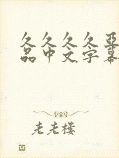 久久久久亚洲精品中文字幕漫画