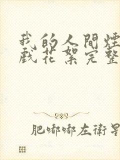 我的人间烟火吻戏花絮完整版