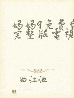 妈妈9免费观看完整版电视剧高清