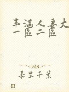 丰满人妻大屁股一区二区