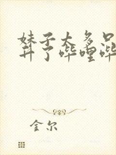 妹子太多只好飞升了哔哩哔哩漫画