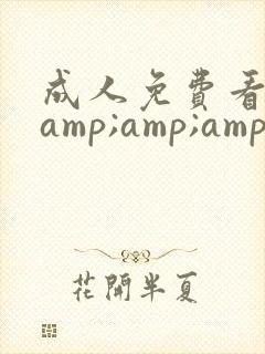 成人免费看片&amp;amp;#39;在线观看封面