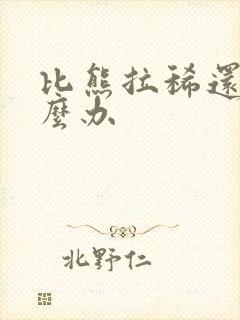 比熊拉稀还吐怎么办封面